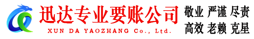 郎溪迅达讨债公司